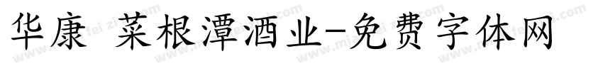 华康 菜根潭酒业字体转换